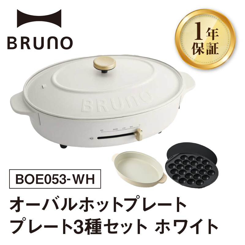 BRUNO オーバルホットプレート プレート３種(たこ焼き 平面 鍋) ホワイト
