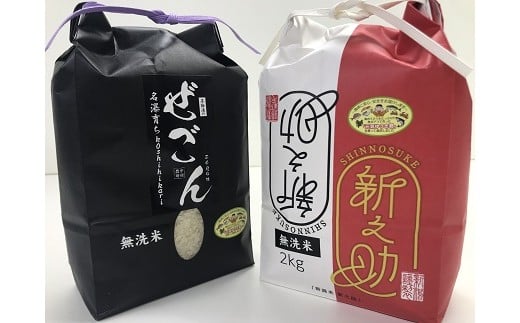 
            【令和6年産新米】コシヒカリ・新之助 無洗米 各2kg 食べ比べ（計 4kg）中村農研[Y0300]
          