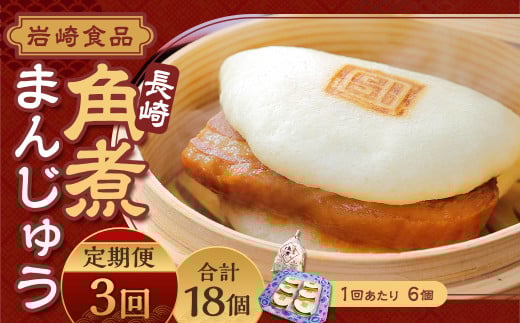 【全3回定期便】角煮まんじゅう 6個 (袋入り) ／ 角煮饅頭 角煮まん まんじゅう 饅頭 お肉 豚肉 おやつ 夜食 岩崎本舗 長崎県 長崎市