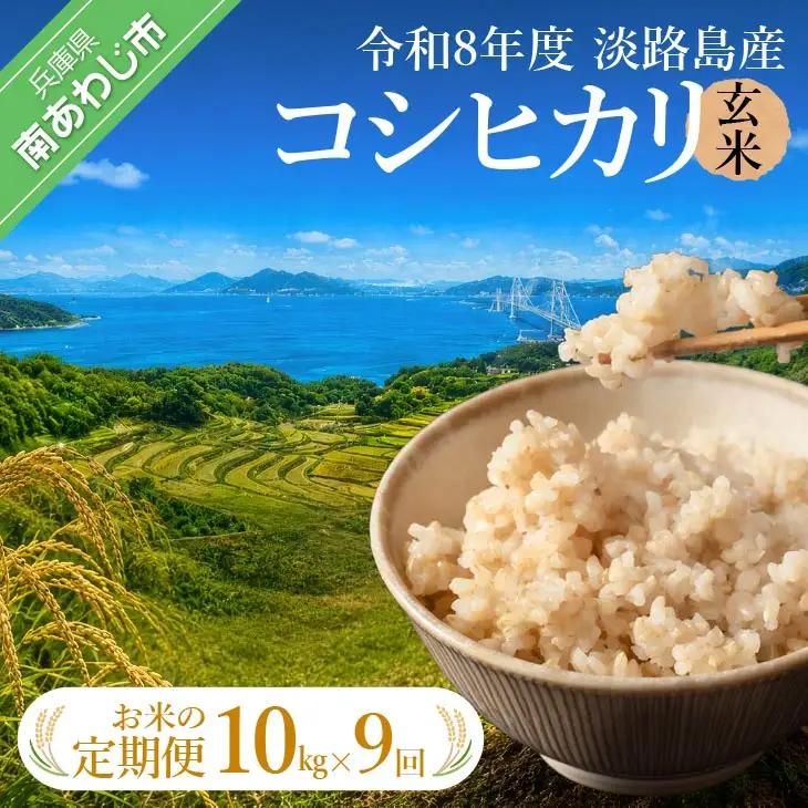 【定期便】令和8年産米　淡路島産コシヒカリ　玄米10kg《9回コース》
