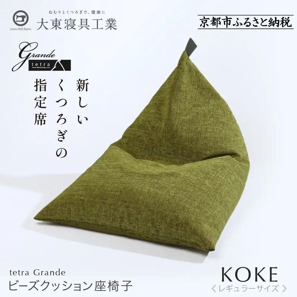 【大東寝具】～心と体によりそうかたち～ tetra grande koke（レギュラーサイズ）｜京都 ビーズクッション 人気ブランド くつろぎ 癒し クッション