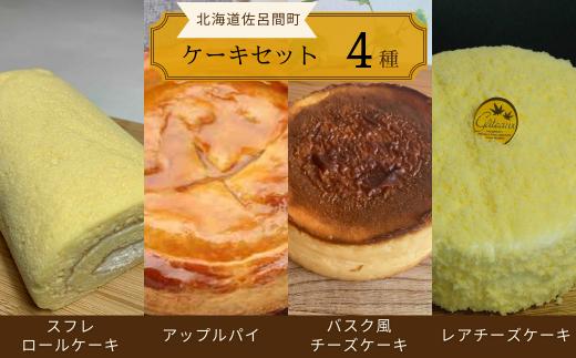 4種のケーキセット（スフレロールケーキ・アップルパイ・バスク風チーズケーキ・レアチーズケーキ） 【 ふるさと納税 人気 おすすめ ランキング ロールケーキ スフレロールケーキ チーズケーキ レアチーズケーキ アップルパイ 北海道 佐呂間町 送料無料 】 SRMJ103