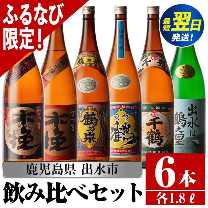 【ふるなび限定】 鹿児島 本格焼酎 芋焼酎 飲み比べ セット (1800ml×6種類) 【酒舗三浦屋】 i267-z FN-Limited-PR