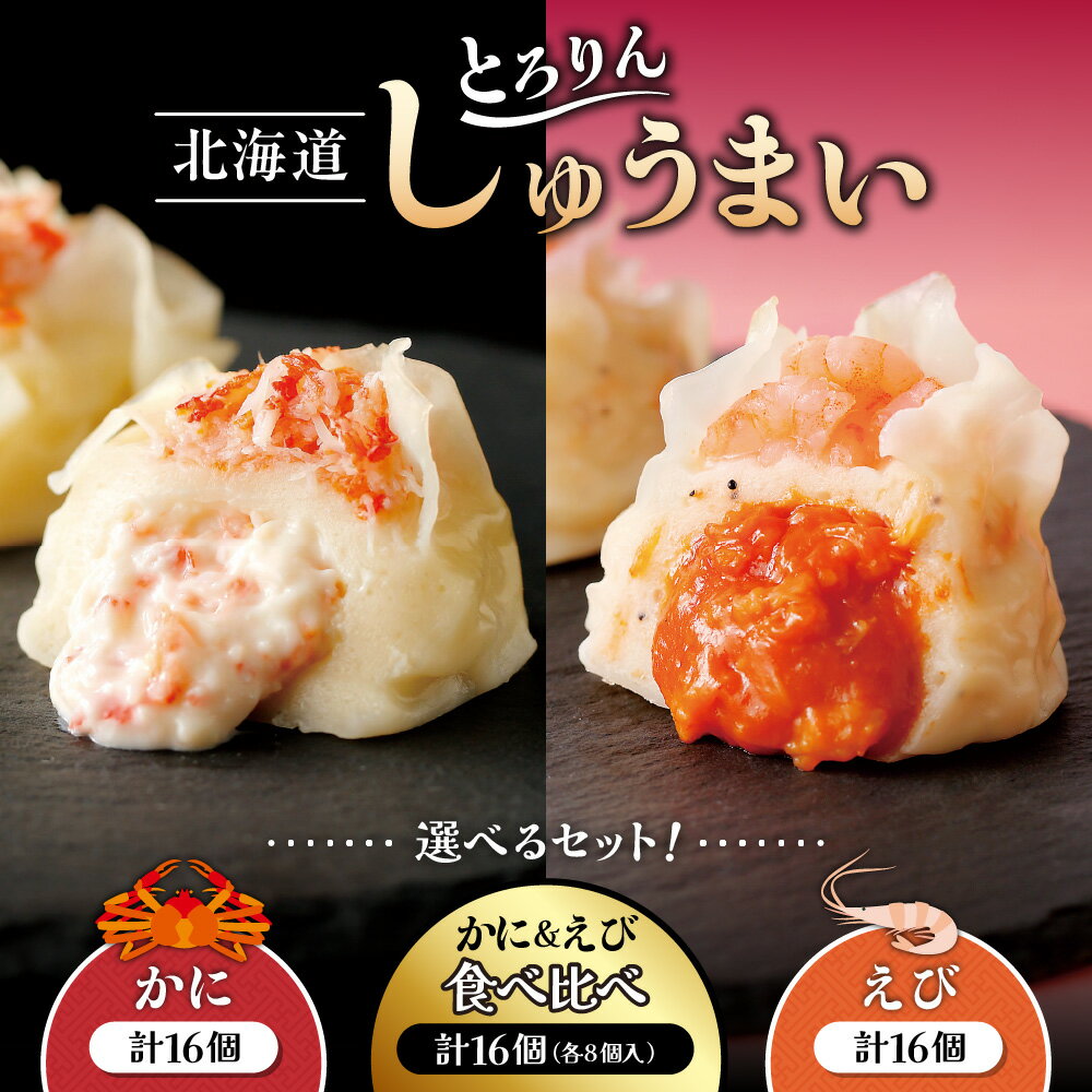 【ふるさと納税】 えび かに 焼売 【 選べる セット 】 食べ比べ 計16個 濃厚 海鮮 クリームソース オリジナル 蟹 ほぐし身入り チーズ 海老 ぷりぷり トマトソース ビスクソース お弁当 おかず おつまみ 簡単調理 冷食 冷凍 北海道 札幌市