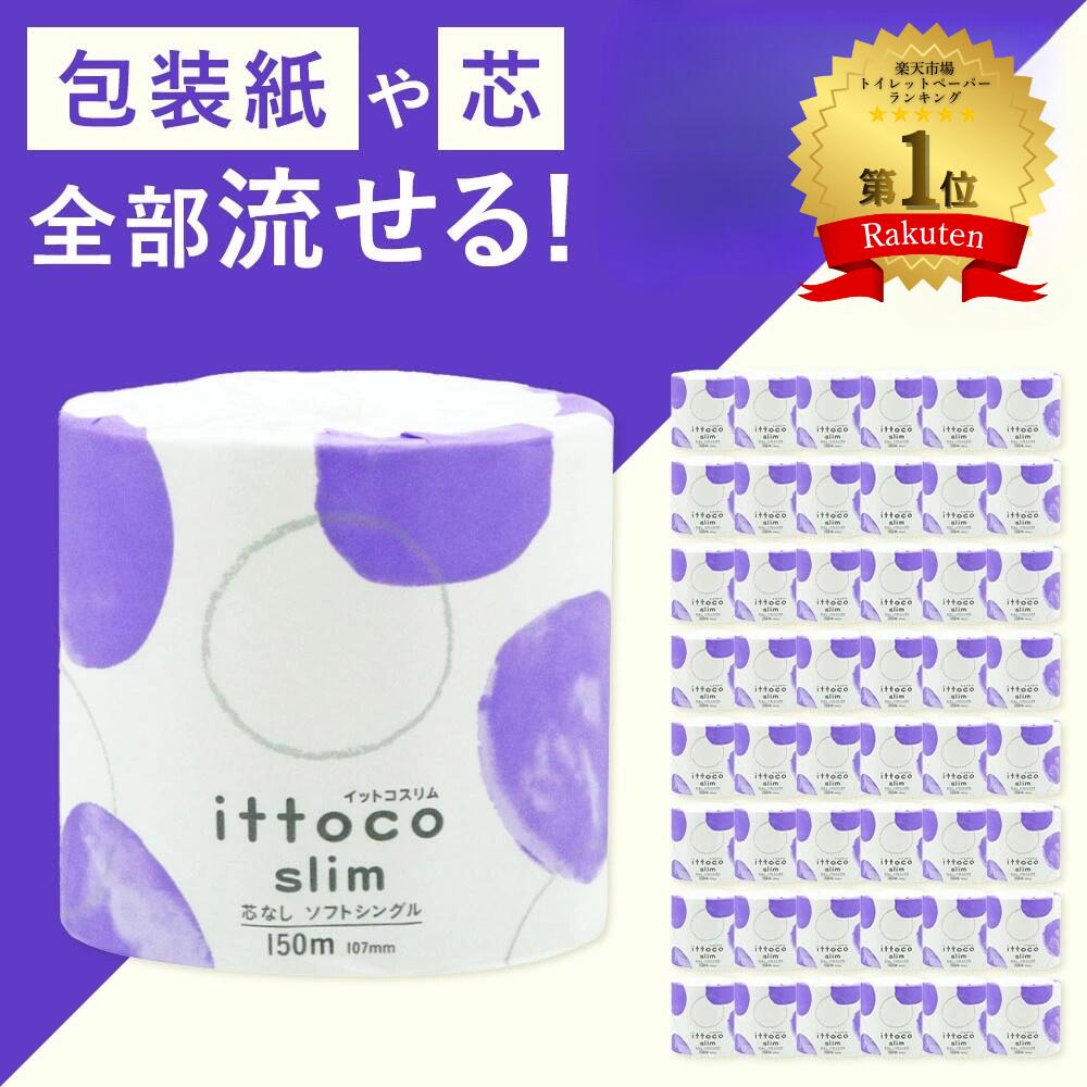 【ふるさと納税】イットコ トイレットペーパー シングル 3倍巻 3倍巻き 150m 48ロール 芯も包装紙も全部流せる ロール 芯なし 芯無し 倍巻き 日用品 消耗品 再生紙 エコ 個包装 大量 無香料 トイレットティシュー 大容量 防災 送料無料 愛媛県 四国中央市