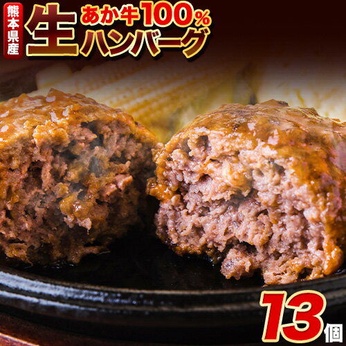 【ふるさと納税】ステーキマニア監修 熊本県産あか牛 100% 生ハンバーグ 140g×13個入り 合計1820g 1.82kg以上《30日以内に出荷予定(土日祝除く)》熊本県産あか牛 冷凍