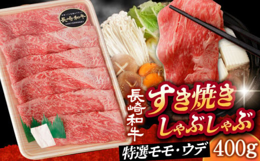 【 A5ランク 】すき焼き・しゃぶしゃぶ用 特選モモ・ウデ 400g《小値賀町》【有限会社肉の相川】[DAR029] 肉 牛肉 和牛 黒毛和牛 すき焼き しゃぶしゃぶ 鍋 贅沢 お祝い 薄切り うす切り あいかわ