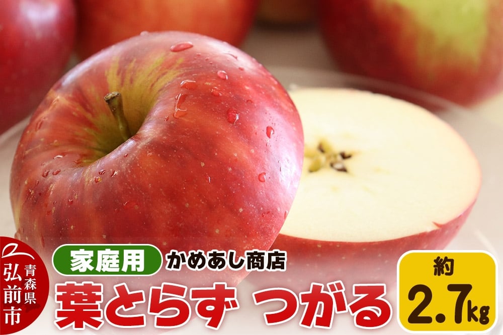 
            【25年9月発送】りんご 葉とらず つがる【家庭用】約2.7kg ゴールド農園【レビューキャンペーン】
          