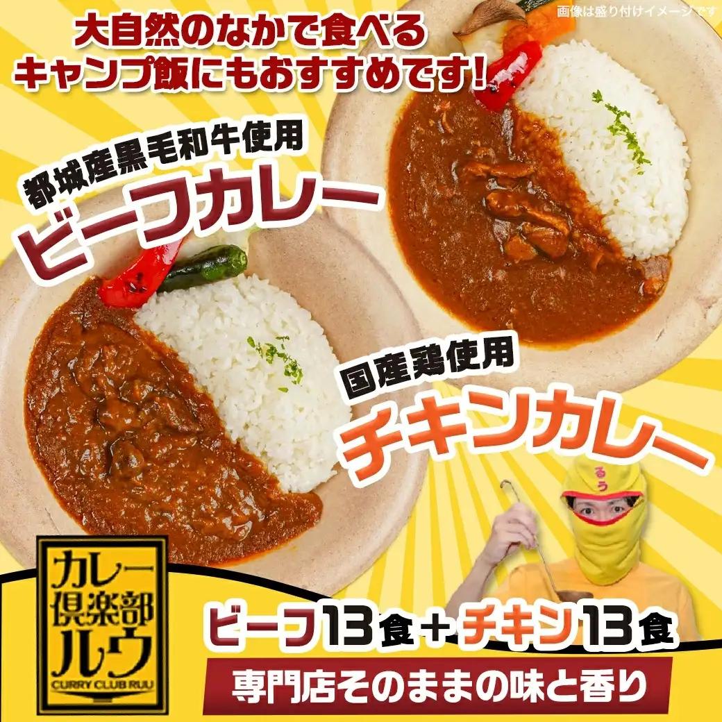 カレー倶楽部ルウの26食カレーセット(ビーフ13食＆チキン13食)〔14-2701〕_(都城市) ビーフカレー 都城産黒毛和牛使用 チキンカレー 国産鶏使用 チルド食品