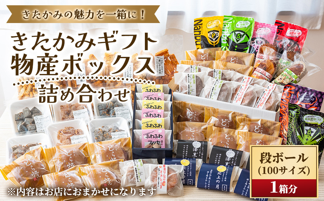 
            【段ボール１箱分！開けてビックリ！】お菓子の宝箱！（100サイズ）  デザート スイーツ 和菓子 ギフト 大容量 詰め合わせ お歳暮 お中元  岩手県北上市 G0217 お菓子の菓だん
          