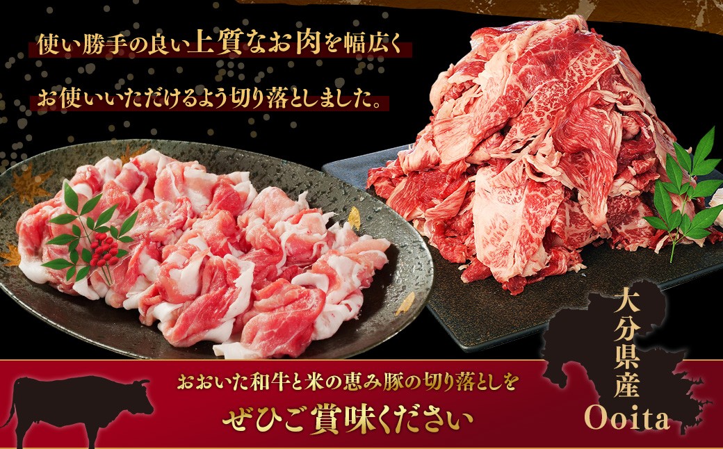 おおいた和牛切り落とし 約1kgと大分県産「米の恵み」豚切り落とし 約800g 計約1.8kg