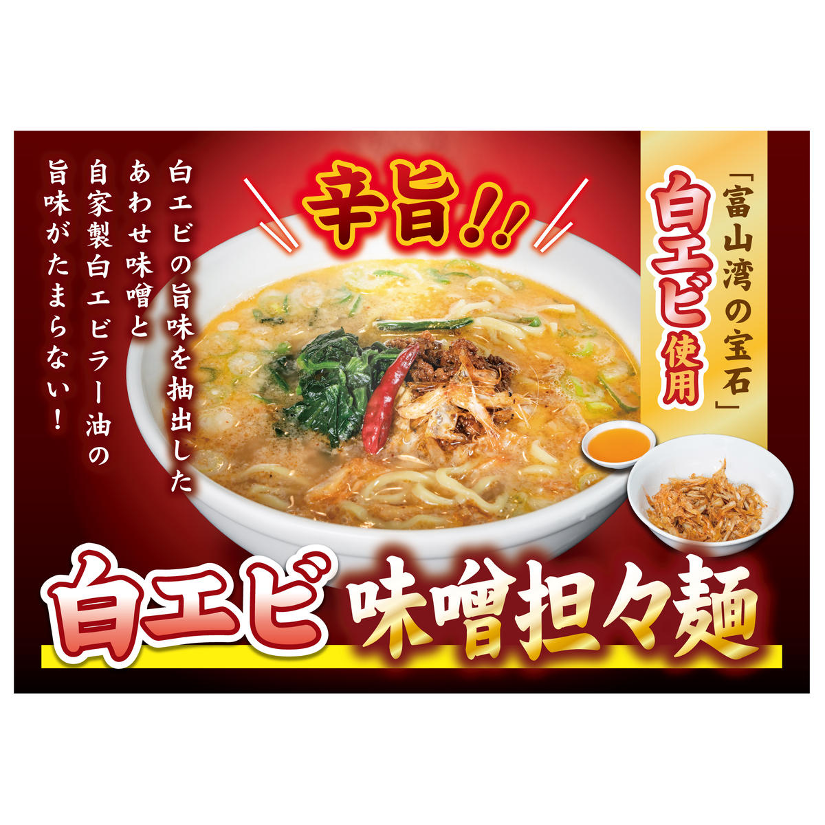 【富山湾の宝石】白エビ味噌担々麺3食セット 冷凍