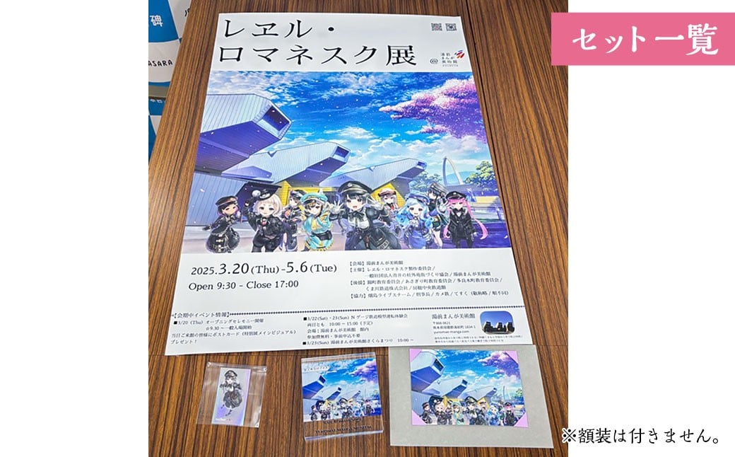 「レヱル・ロマネスク」×湯前まんが美術館 グッズ詰め合わせセットA