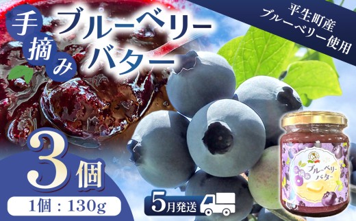 ＜ 訳あり ＞ 手摘み ブルーベリー バター 3個｜ ブルーベリー バター 朝食 スプレッド パン 瀬戸内海 山口県 平生町