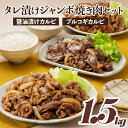 【ふるさと納税】タレ漬けジャンボ焼き肉セット（計1．5キロ）牛肉 醤油漬け カルビ プルコギ 2種　焼くだけ 簡単 AB235.