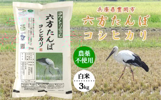六方たんぼ コシヒカリ 農薬不使用（白米：3kg）令和7年産 / 米 お米 精米 コシヒカリ コウノトリ育む農法