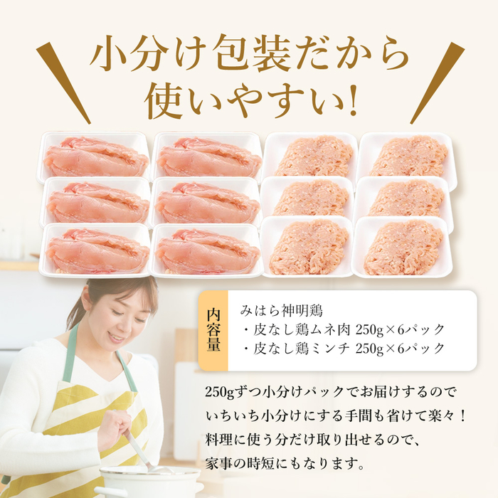 【テレビで話題！】「みはら神明鶏」皮無しムネ肉＆皮無しミンチ合計3kg(250g×各6パック)低脂質 高タンパク 低カロリー アスリート トレーニング ダイエット 筋トレ 鶏肉 鶏 とりむねにく 鶏む