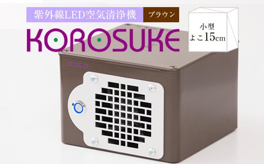 紫外線LED空気清浄機 KOROSUKE（ブラウン） 家電 家電製品