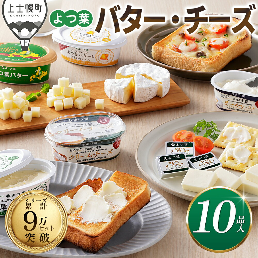 【ふるさと納税】よつ葉 バター チーズ 10点満喫セット 個包装 高評価★5.0 北海道 詰め合わせ 人気 ギフト 乳製品 国産バター 国産チーズ カマンベールチーズ クリームチーズ シュレッドチーズ チェダーチーズ ゴーダチーズ おつまみ 冷蔵 レビューキャンペーン対象品