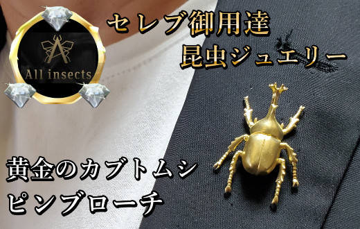 
カブトムシピンブローチ　ゴールドカラー　All insects　【セレブ御用達】【世界30個限定】【運気UP】今、世界中から熱視線を浴びている幻の昆虫アートジュエリー
