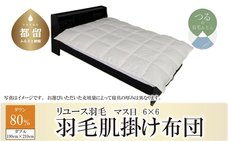 
                  【肌掛け布団】羽毛肌掛け布団　ダウン80％　（ダブル：190cm×210cm）【リユース羽毛】【ＲＥＲＥＸ】 ｜ 肌掛け 羽毛 ダウン
                