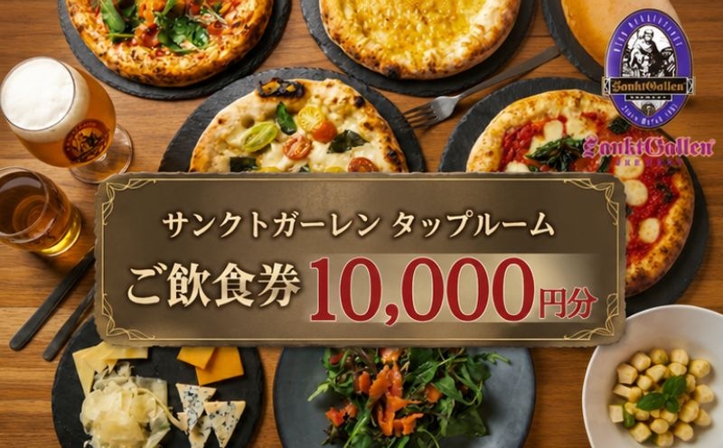 
                  サンクトガーレン　タップルームご飲食チケットC ／ 飲食券 ビール ピザ 神奈川県 No.836
                