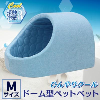 ふるさと納税 太田市 PetStyle ドーム型 ペットベッド Mサイズ (春夏/ブルー)
