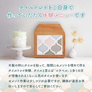 【篠栗産蜜蝋ワックス塗装】コラベルタイルのおうち型トレイ作り体験 ON003