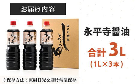 創業大正14年 永平寺醤油 3本セット 1L×3本　浜田醤油 お醤油 しょうゆ しょう油 1000ml 天然醸造 熟成醤油 甘口 熟成醤油