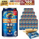 【ふるさと納税】＜キリンビール12ヵ月定期便＞キリン一番搾り 糖質ゼロ350mL缶　毎月1ケース（24本）×12回　神戸工場 | ビール ギフト 缶 麦酒 酒 お酒 お取り寄せ 宅飲み 家飲み パーティ セット 詰め合わせ ふるさと納税 兵庫県 神戸市