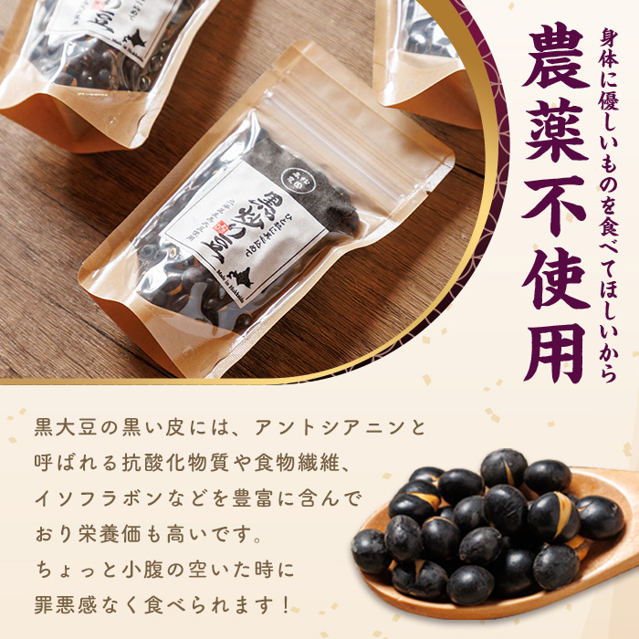【A7129】《農薬不使用》 北海道士別市産 黒炒り豆 (60g×4袋・計240g) 国産 北海道産 道産 大豆 豆 【高松農園】