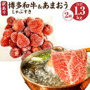 【ふるさと納税】訳あり 博多和牛しゃぶすき＆あまおうセット 合計約1.3kg 博多和牛 牛肉 和牛 国産 しゃぶしゃぶ すき焼き あまおう いちご 苺 イチゴ 冷凍いちご 果物 フルーツ 福岡 冷凍 送料無料