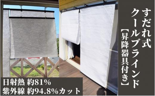すだれ式クールブラインド【昇降器具付き】2本：90cm×195cm 　2本