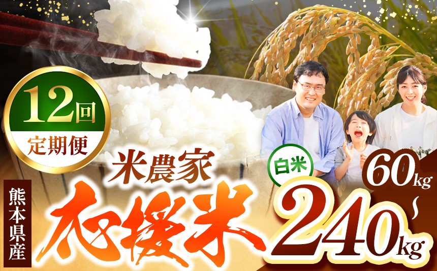 
                  【 定期便12回 】 暮らし生活 米農家 応援米 5kg ～ 20kg | お米  精米 白米 ブレンド 農家応援米 家庭用 送料無料 フードロス くまもと 熊本県 国産 国産米 定期 熊本県 玉名市
                