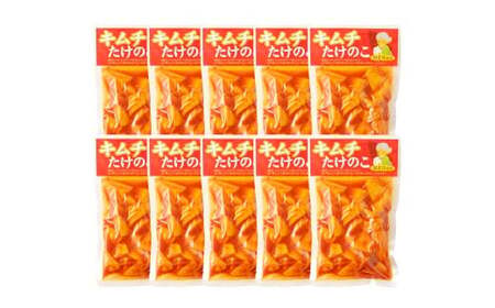 B24 キムチ たけのこ（国産筍使用）250g×10袋 筍 竹の子