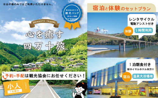 
23-456．【四万十市観光パック】新ロイヤルホテル四万十（1泊朝食付）とレンタサイクルのセット[小人1名様]
