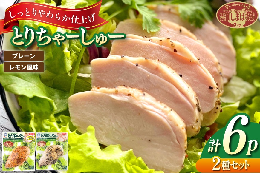 BJ280 とりちゃーしゅーセット プレーン3P レモン風味3P [ 鶏 チャーシュー 焼豚 大光食品 長崎県 島原市 ]