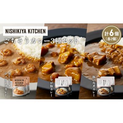 ふるさと納税 岩沼市 3種  レトルト カレー アソート (31)各2個 にしき [No.5704-1374] |  | 01