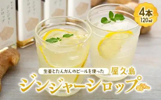 屋久島ジンジャーシロップ 小(120ml)×4本セット | シロップ