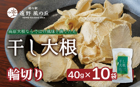 干し大根（ 輪切り ） 40g×10袋 /  煮物 炒め物 漬物 サラダ 岩手県 遠野産 青首大根 高原大根 道の駅遠野風の丘  菊池農産