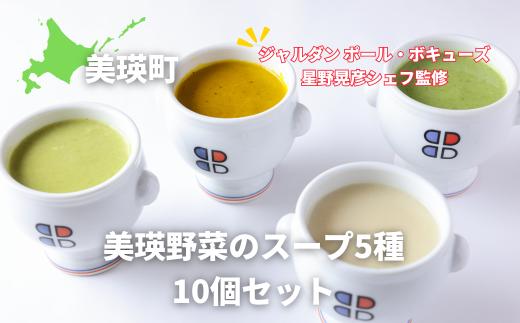 スープ 美瑛から届いた美味しいスープ 5種 10個詰め合わせ（ラスノーブル・とうもろこし・ブロッコリー・じゃがいも・かぼちゃ各2個）【ジャルダン ポール・ボキューズ 星野晃彦シェフ監修】|  セット レトルト インスタント 国産 [031-11]