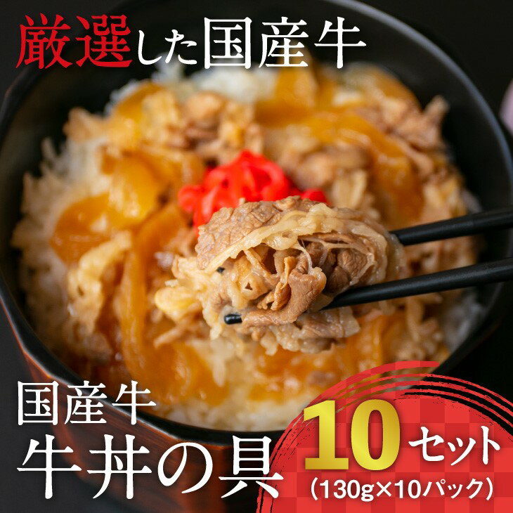 【ふるさと納税】 《製造工場直送の牛丼の具が1.3kg！》国産牛 牛丼の具 ドーン！と10個セット　湯煎で温めるだけ 【 お取り寄せ 個包装 小分け 国産牛 牛丼 便利 時短 冷凍 簡単 土産 おかず お肉屋さん お歳暮 工場 直送 1キロ】