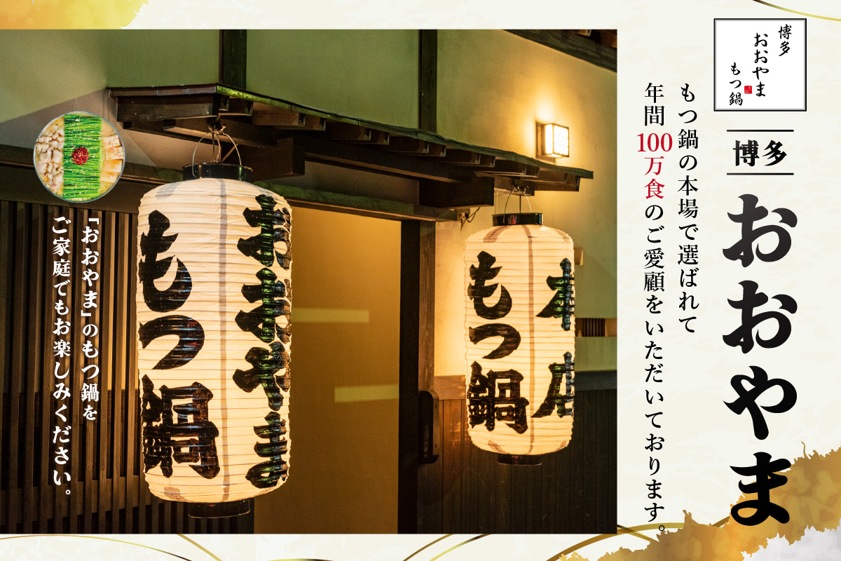 【B3-074】「おおやま」博多もつ鍋(しょうゆ味/4人前)