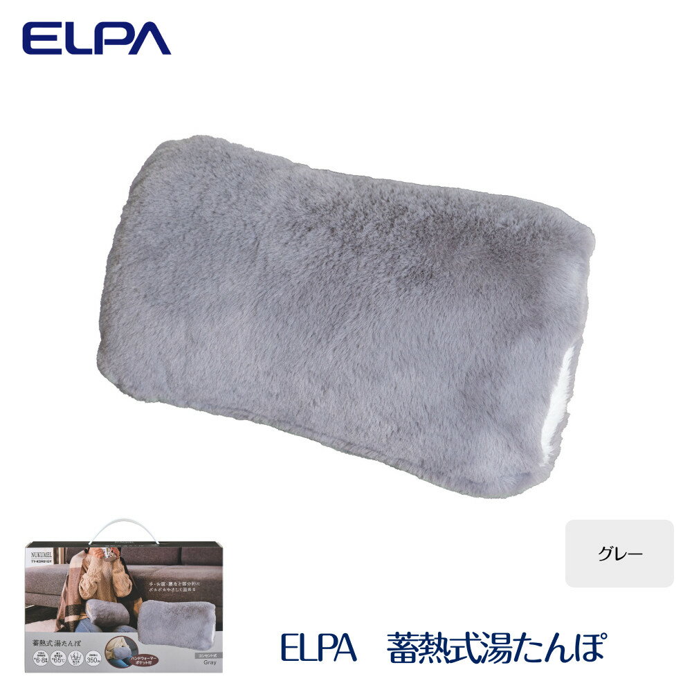 【ふるさと納税】ELPA　冷え対策　蓄熱式湯たんぽグレー　TY-KDR01GY | 冷え対策 蓄熱式 湯たんぽ グレー 冬用 暖房器具 保温 省エネ 充電式 便利グッズ エコ 低温火傷防止 安全設計 快眠グッズ 寒さ対策 室内用 ポータブル 快適生活 寒冷地用 人気 送料無料 おすすめ