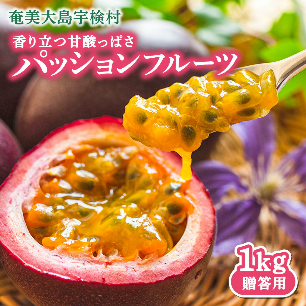 【ふるさと納税】【※先行予約 2026年7～9月頃順次発送予定】生産者が選べる パッションフルーツ 1箱12個入 贈答用 選べる箱数 鹿児島県産 国産 栽培期間中農薬不使用 奄美大島 宇検村 リリコイ 果物時計草 南国フルーツ 産地直送 デザート 特産品 旬 新物 ギフト