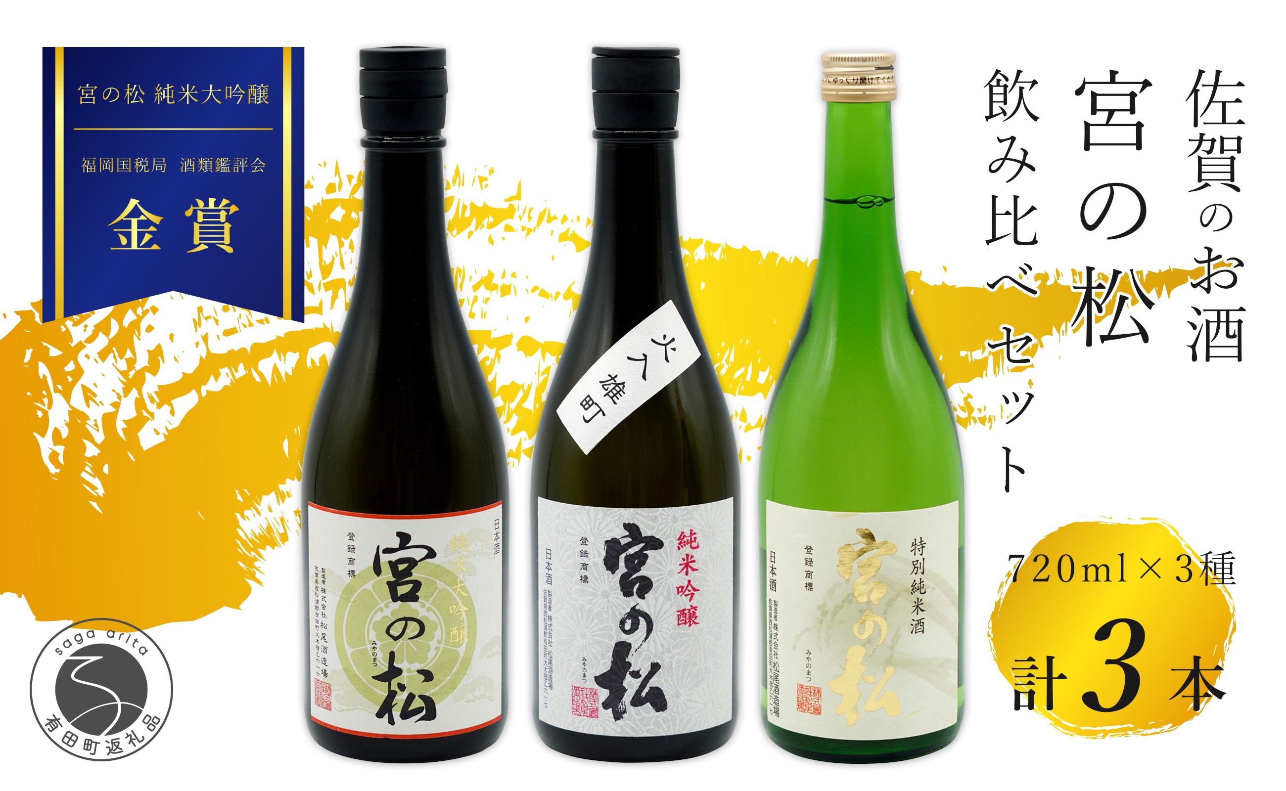 
                  《The SAGA 認定酒》さがん酒 宮の松 飲み比べセット（ 純米大吟醸酒 ・純米吟醸酒・特別純米酒 ）720ml×3本  5月発送 新酒 【佐嘉蔵屋】佐賀 松尾酒造場 大賞 金賞 最高峰受賞 宮の松 純米大吟醸 純米吟醸 特別純米酒 飲み比べ 720ml 3本 dj012
                