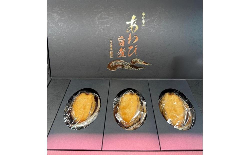 L旨煮あわび 3個入り（1個約100g）【配送不可：北海道・沖縄・離島】