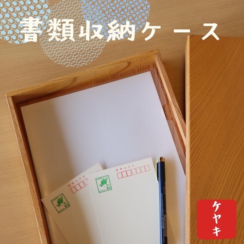 【ふるさと納税】文箱 木箱 ケヤキ材 フタ付き 書類収納ボックス【木箱 ケース 収納ボックス 書類入れ 木材 蓋つき 欅 ケヤキ 書類収納ボックス ウッドボックス ギフト 贈り物 敬老の日 小物入れ インテリア雑貨 高品質 母の日 父の日 敬老の日 お祝い ギフト 贈り物】