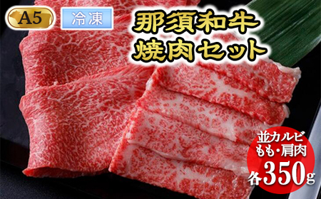 那須和牛焼肉セットA5 牛肉 国産 冷凍 焼肉 那須町〔C-1〕【冷凍】