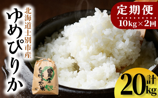 【E7111】《定期便・全2回》上士別清流米 ゆめぴりか (10kg×2回・計20kg) 米 お米 精米 白米 北海道米 ごはん ゆめぴりか 北海道産 士別産 10kg 20kg 定期便 【合同会社T&M】
